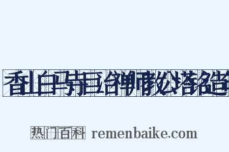 香山白马寺巨冶禅师教公塔铭造句是什么意思的图片